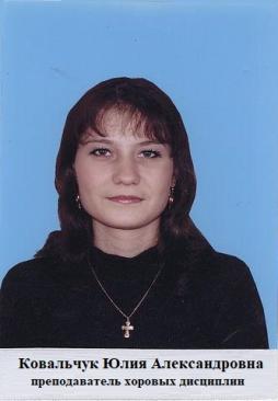 Ковальчук Юлия Александровна